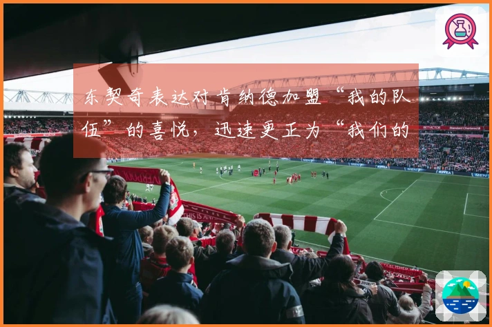 东契奇表达对肯纳德加盟“我的队伍”的喜悦，迅速更正为“我们的队伍”