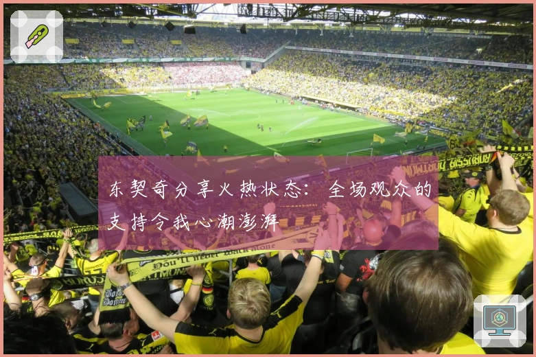 东契奇分享火热状态：全场观众的支持令我心潮澎湃