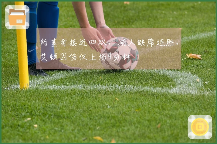 约基奇接近四双，湖人缺席连胜，艾顿因伤仅上场4分钟