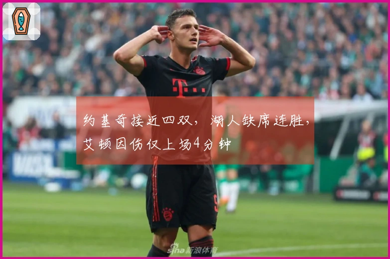 约基奇接近四双，湖人缺席连胜，艾顿因伤仅上场4分钟