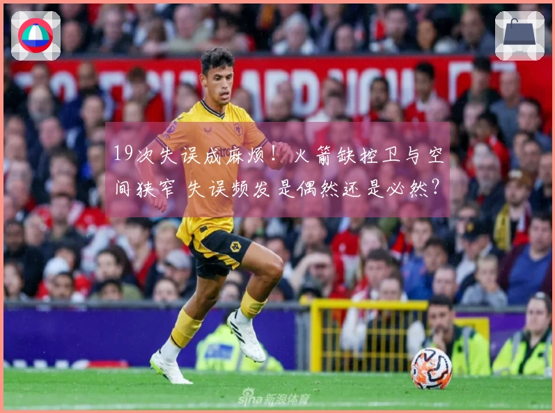 19次失误成麻烦！火箭缺控卫与空间狭窄 失误频发是偶然还是必然？