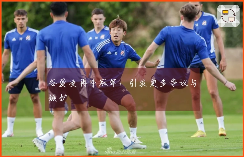 谷爱凌再夺冠军，引发更多争议与嫉妒