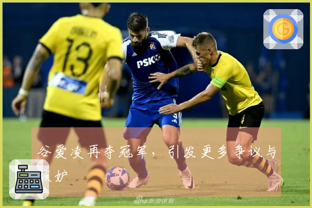 谷爱凌再夺冠军，引发更多争议与嫉妒