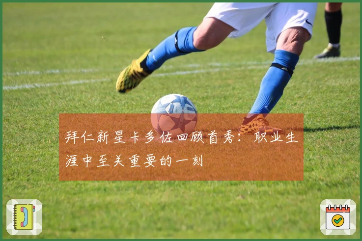 拜仁新星卡多佐回顾首秀：职业生涯中至关重要的一刻