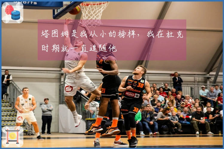 塔图姆是我从小的榜样，我在杜克时期就一直追随他