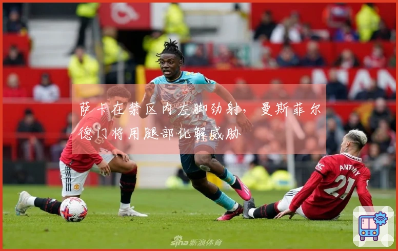 萨卡在禁区内左脚劲射，曼斯菲尔德门将用腿部化解威胁