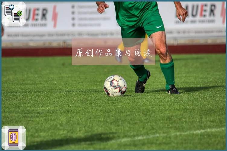 原创作品集与访谈