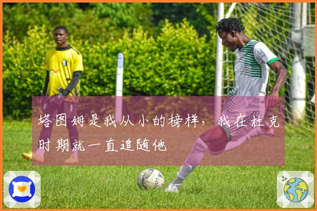 塔图姆是我从小的榜样，我在杜克时期就一直追随他