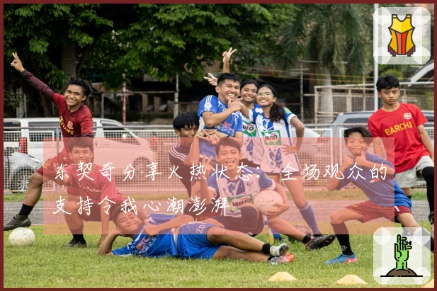 东契奇分享火热状态：全场观众的支持令我心潮澎湃